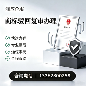 宜春商标驳回复审服务