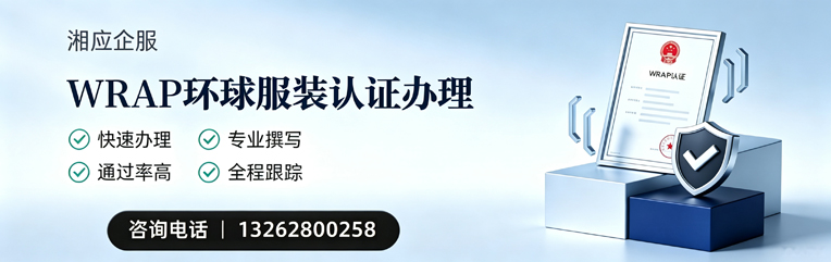 宜春WRAP环球服装认证申请服务
