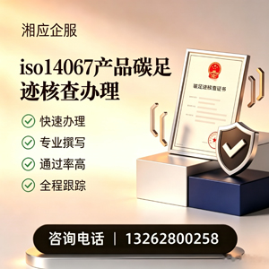 宜春ISO14067产品碳足迹认证服务