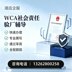 宜春WCA社会责任验厂申请服务