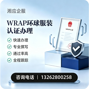 宜春WRAP环球服装认证申请服务