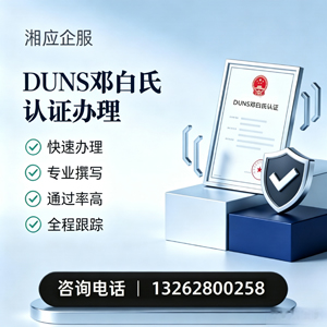 宜春DUNS邓白氏认证申请服务