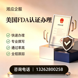 宜春FDA认证申请服务