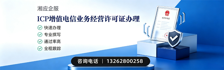 宜春ICP增值电信业务经营许可证申请服务
