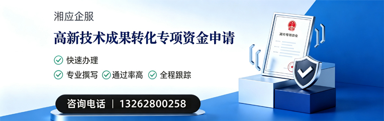 宜春高新技术成果转化专项资金申报服务