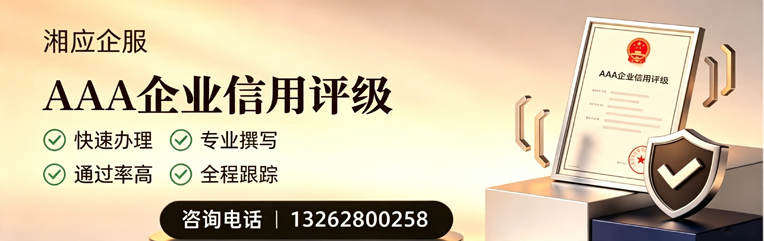 宜春AAA企业信用评级申请服务