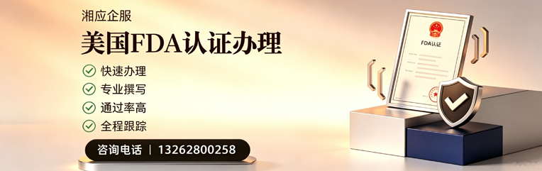 宜春FDA认证申请服务