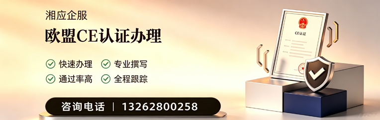 宜春CE欧盟产品标准认证服务
