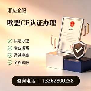 宜春CE欧盟产品标准认证服务