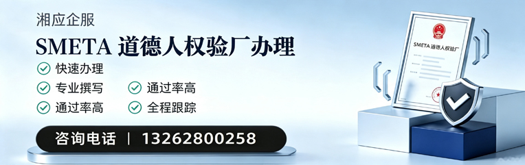 宜春SMETA道德人权验厂申请服务