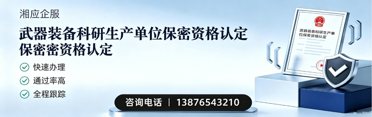 宜春武器装备科研生产单位保密资格认定申请服务