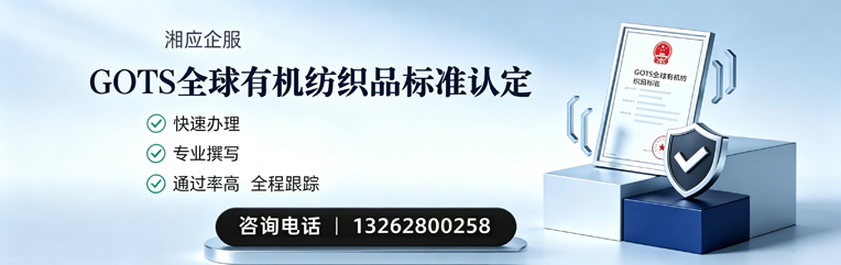 宜春GOTS全球有机纺织品标准认证申请服务