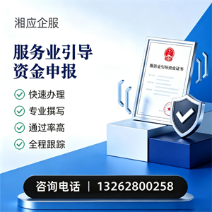 宜春服务业引导资金申报服务