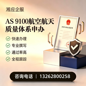 宜春AS9100航空航天质量体系认证服务