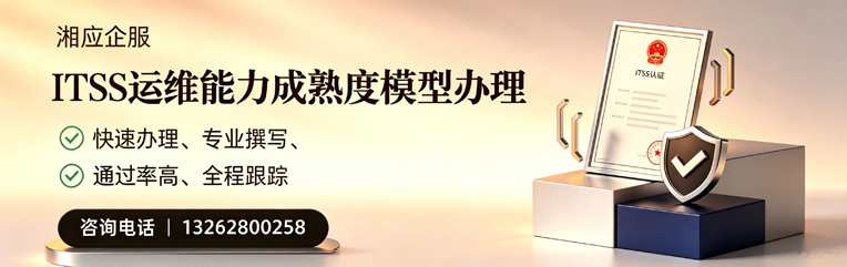 宜春ITSS运维能力成熟度模型申请服务
