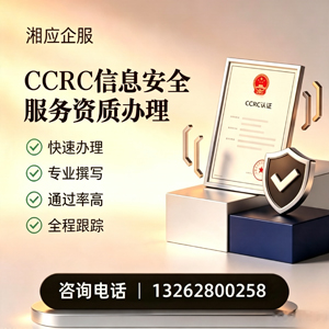 宜春CCRC信息安全服务资质申请服务