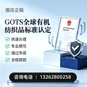 宜春GOTS全球有机纺织品标准认证申请服务