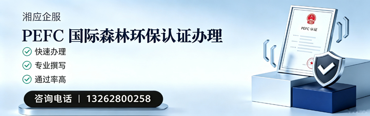 宜春PEFC国际森林环保认证申请服务