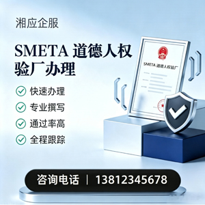 宜春SMETA道德人权验厂申请服务
