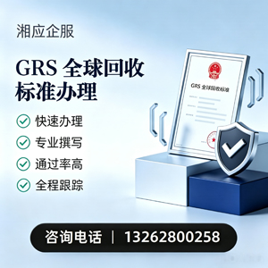 宜春GRS全球回收标准认证申请服务
