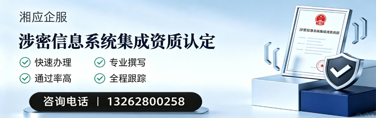 宜春涉密信息系统集成资质申请服务