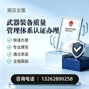 宜春武器装备质量管理体系认证申请服务