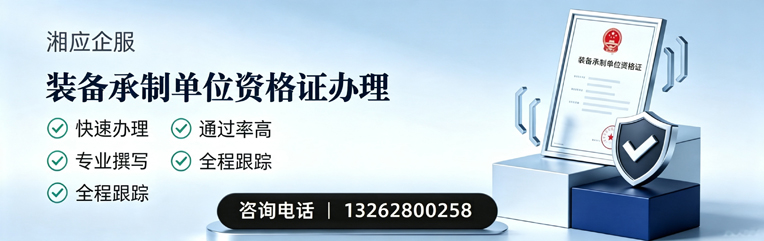 宜春装备承制单位资格证申请服务