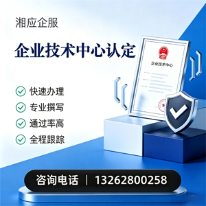 宜春企业技术中心认定申报服务
