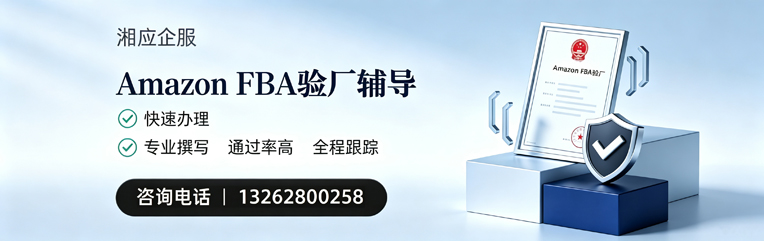 宜春Amazon FBA验厂申请服务