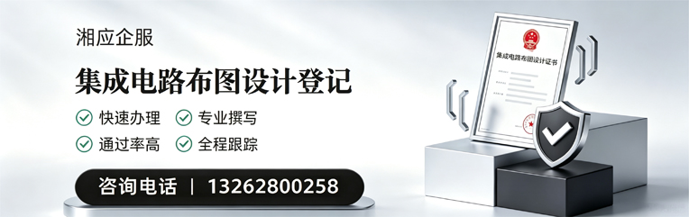 宜春集成电路布图设计登记服务