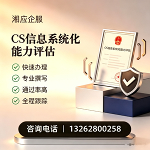 宜春CS信息系统化能力评估申报服务