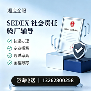 宜春SEDEX社会责任验厂申请服务