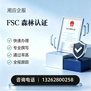 宜春FSC森林认证申请服务