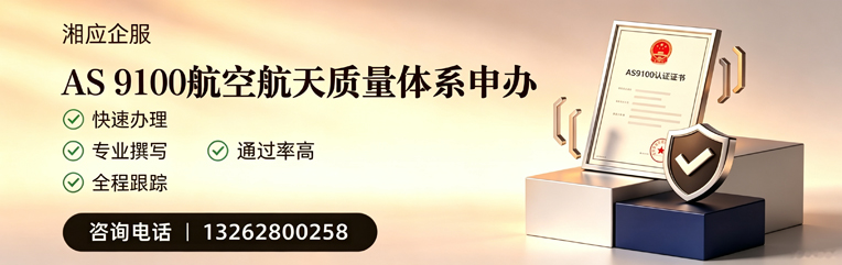 宜春AS9100航空航天质量体系认证服务