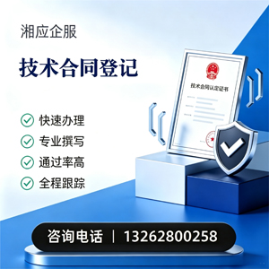 宜春技术合同认定登记服务