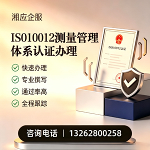 宜春ISO10012测量管理体系认证申请服务