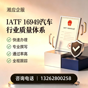 宜春IATF16949汽车行业质量体系认证服务