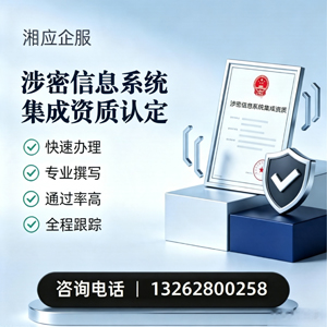 宜春涉密信息系统集成资质申请服务