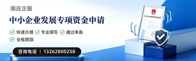 宜春中小企业发展专项资金申报服务