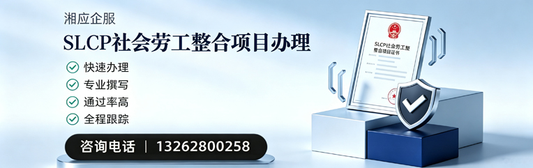 宜春SLCP社会劳工整合项目申报服务