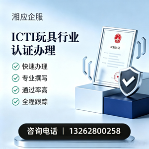 宜春ICTI玩具行业认证申请服务