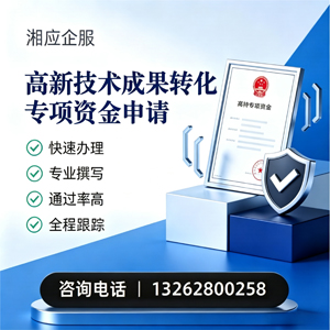 宜春高新技术成果转化专项资金申报服务