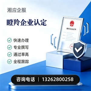 宜春瞪羚企业认定申报服务