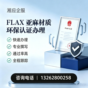 宜春FLAX亚麻材质环保认证申请服务
