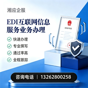 宜春EDI互联网信息服务业务申请服务