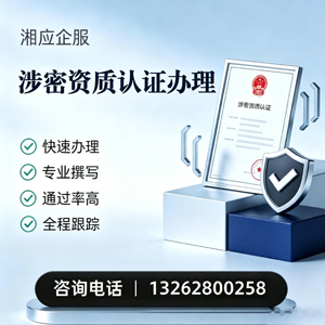 宜春涉密资质认证申请服务