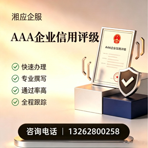 宜春AAA企业信用评级申请服务