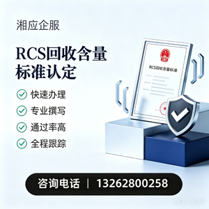 宜春RCS回收含量标准申报服务