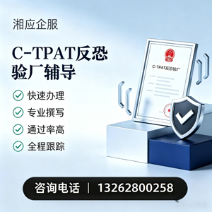 宜春C-TPAT反恐验厂申请服务