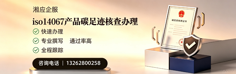 宜春ISO14067产品碳足迹认证服务